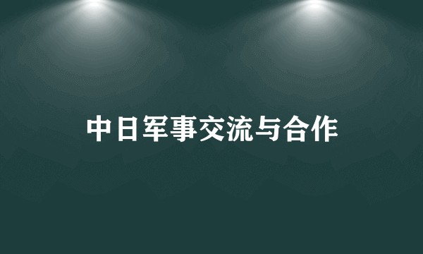 中日军事交流与合作