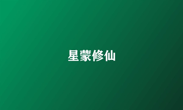 星蒙修仙
