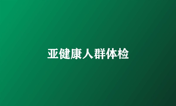 亚健康人群体检