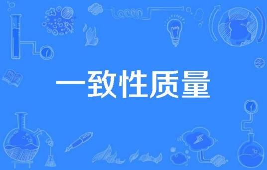 一致性质量