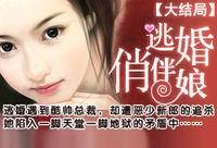 逃婚俏伴娘
