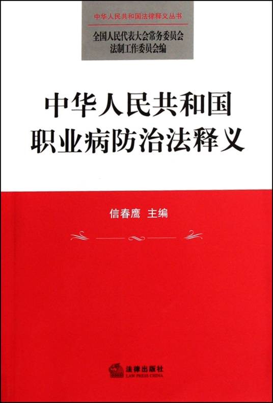 中华人民共和国职业病防治法释义