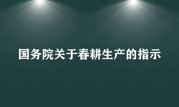 国务院关于春耕生产的指示