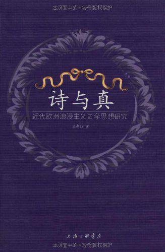 诗与真(2009年上海三联书店出版的图书)