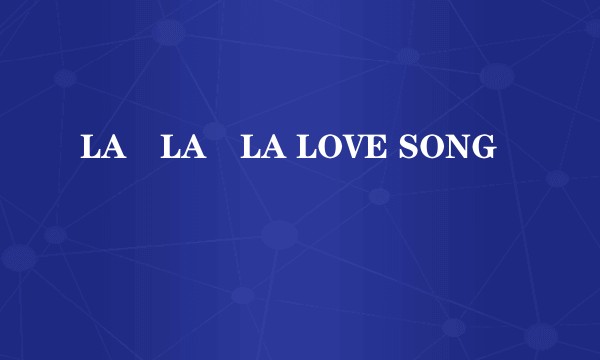 LA･LA･LA LOVE SONG