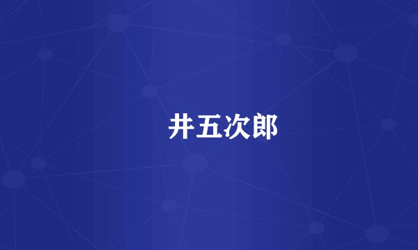 梶井五次郎