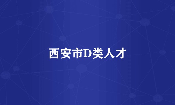 西安市D类人才