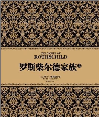 罗斯柴尔德家族（上）