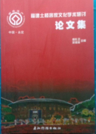 福建永定土楼客家文化学术研讨论文集