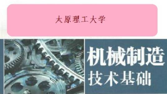 机械制造技术基础（太原理工大学提供的慕课）