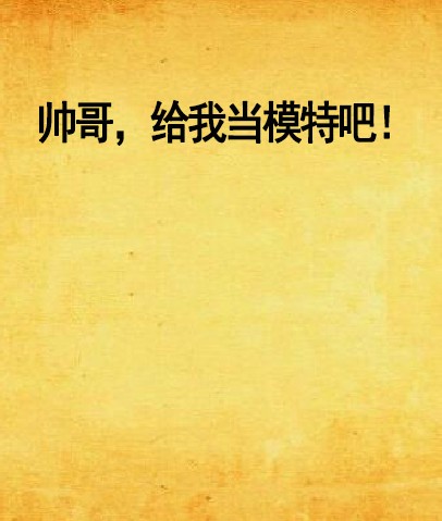 帅哥，给我当模特吧！