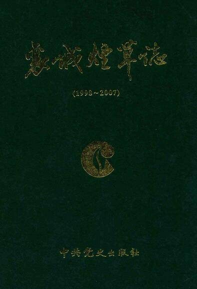 襄城烟草志(1998~2007)