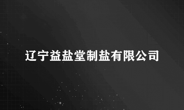 辽宁益盐堂制盐有限公司