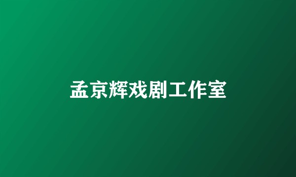 孟京辉戏剧工作室