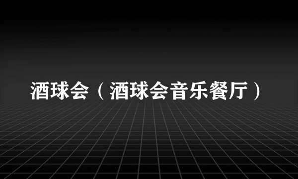 酒球会（酒球会音乐餐厅）