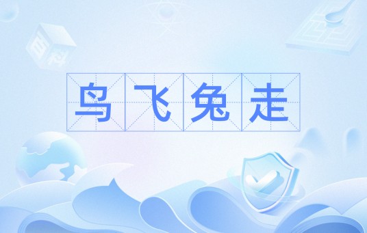 鸟飞兔走