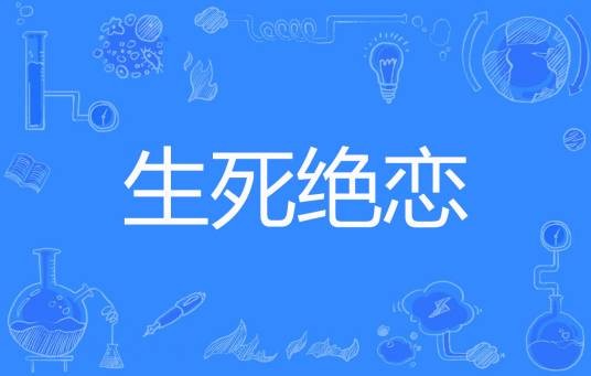 生死绝恋（zlcmzj著网络小说）