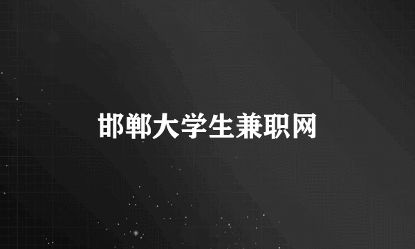 邯郸大学生兼职网