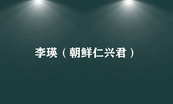 李瑛（朝鲜仁兴君）