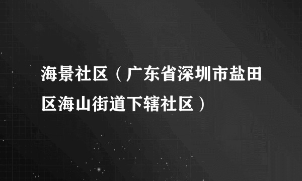 海景社区（广东省深圳市盐田区海山街道下辖社区）