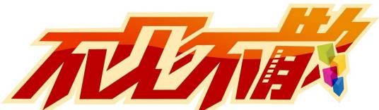 不见不散（济南影视《不见不散》）