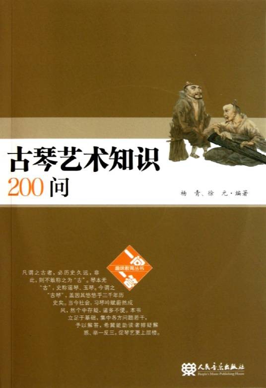 古琴艺术知识200问