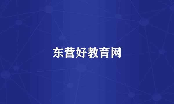 东营好教育网