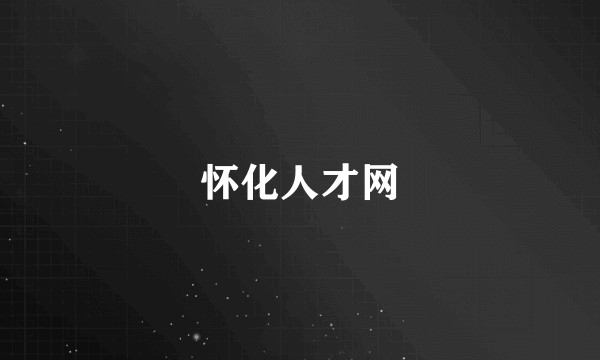 怀化人才网