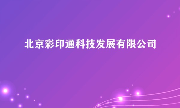 北京彩印通科技发展有限公司