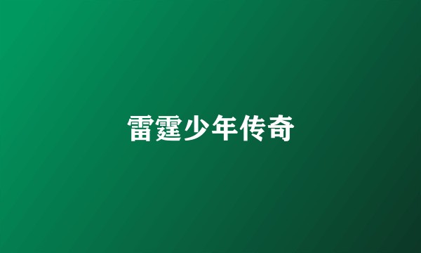 雷霆少年传奇