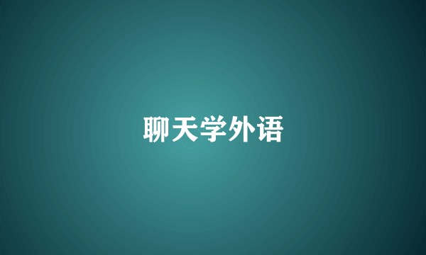 聊天学外语