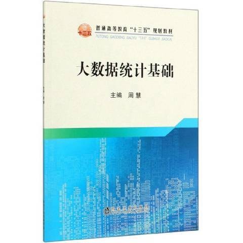 大数据统计基础