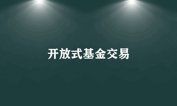 开放式基金交易