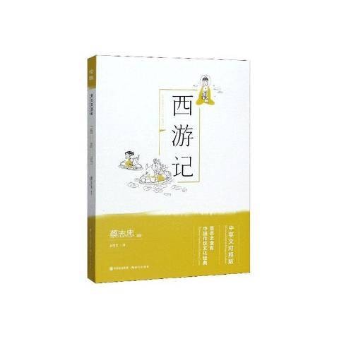 西游记：中英文对照版