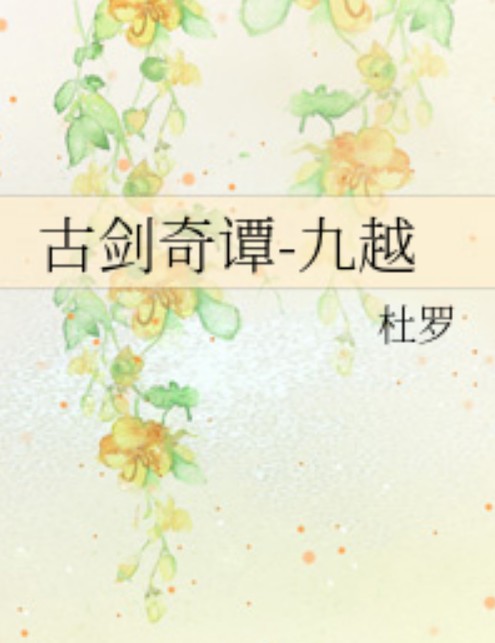 古剑奇谭-九越