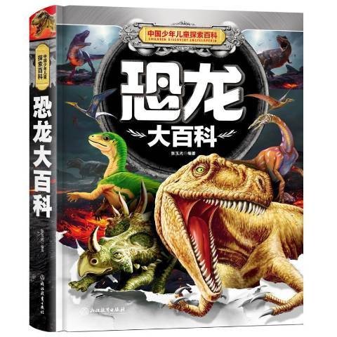 恐龙大百科（2018年浙江教育出版社出版的图书）