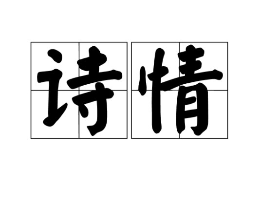 诗情（汉语词语）