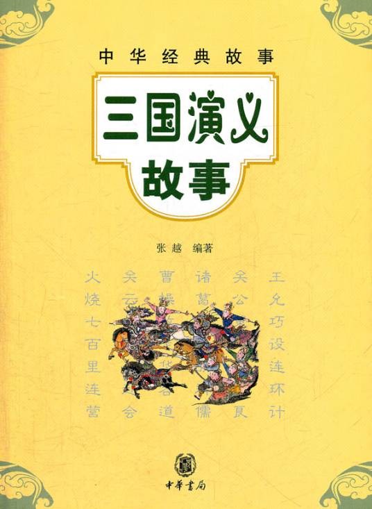 中华经典故事：三国演义故事