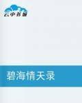 碧海情天录