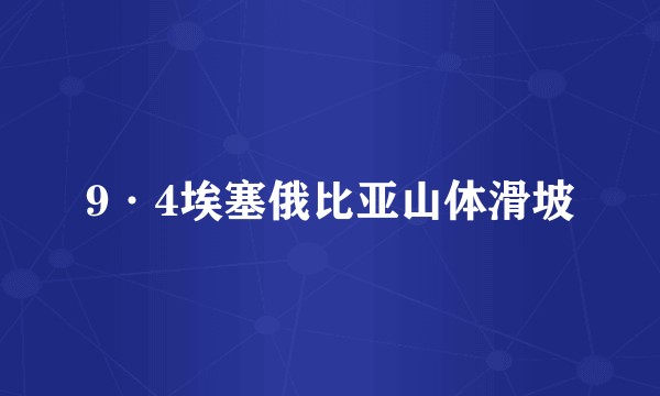 9·4埃塞俄比亚山体滑坡