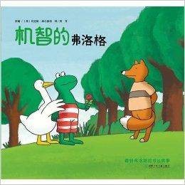 青蛙弗洛格的成长故事第三辑