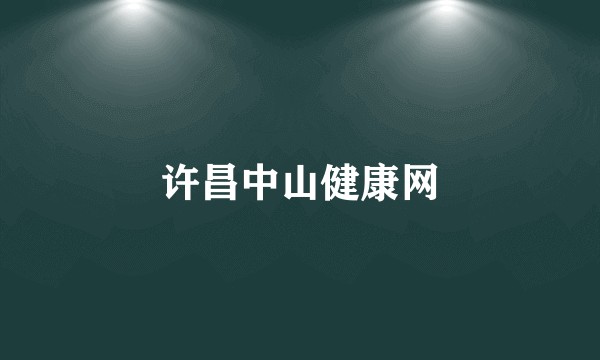 许昌中山健康网
