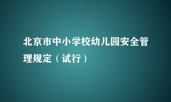 北京市中小学校幼儿园安全管理规定(试行)