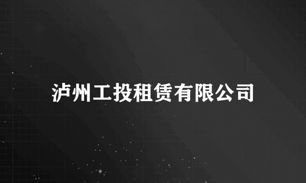 泸州工投租赁有限公司