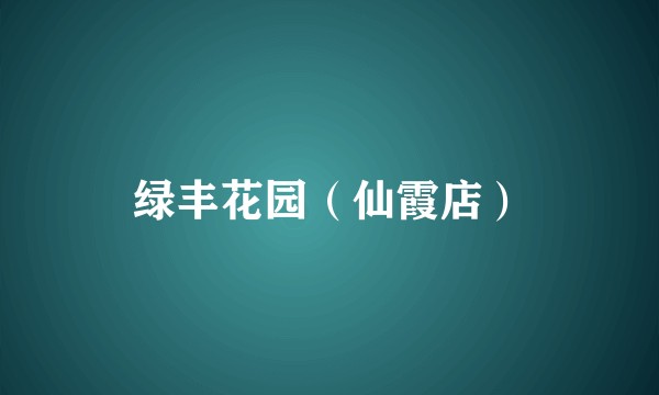 绿丰花园（仙霞店）
