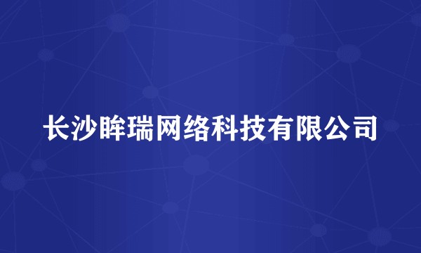 长沙眸瑞网络科技有限公司