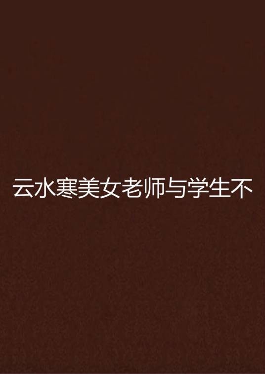 云水寒美女老师与学生不
