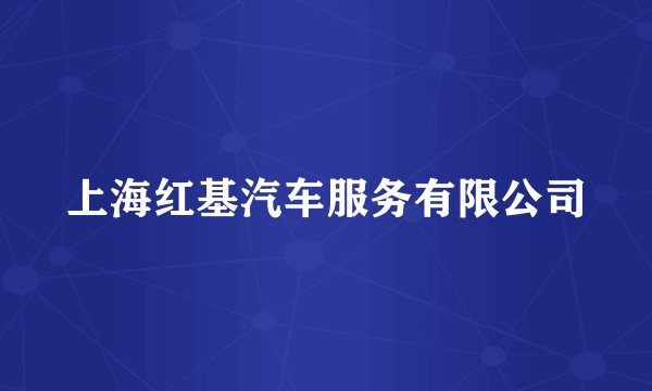 上海红基汽车服务有限公司