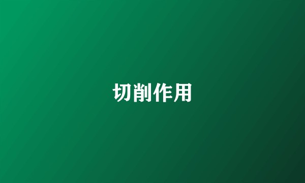 切削作用