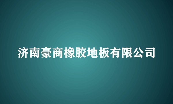济南豪商橡胶地板有限公司